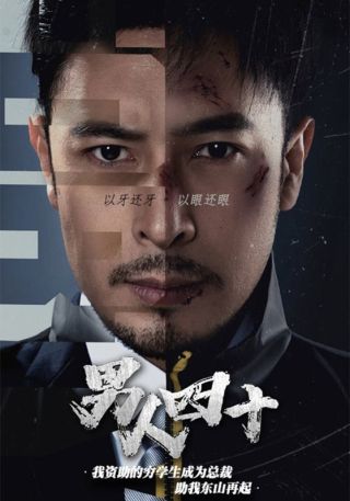 短剧男人四十海报