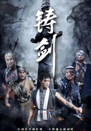短剧铸剑海报