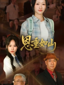 短剧恩重如山海报