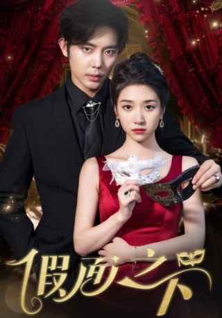 短剧假面之下海报