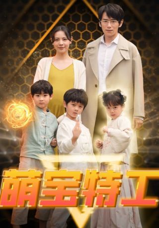 短剧萌宝特工海报