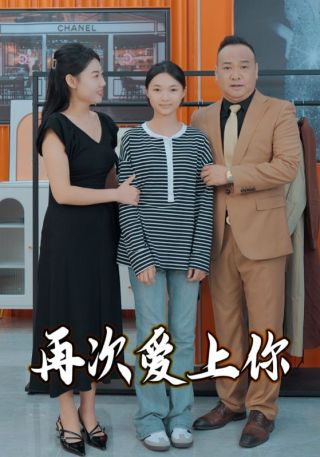 短剧再次爱上你海报