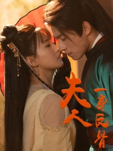 短剧夫人一身反骨海报