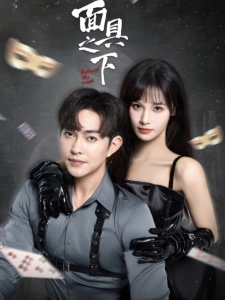 短剧面具之下海报