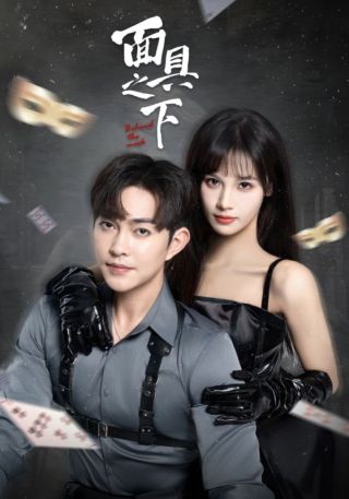 短剧面具之下海报