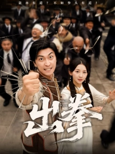 短剧出拳海报