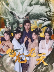 短剧飞龙在天海报