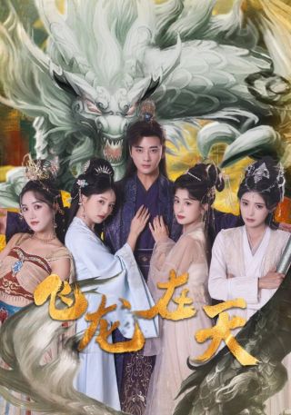 短剧飞龙在天海报