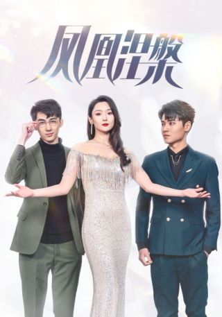 短剧凤凰涅槃海报