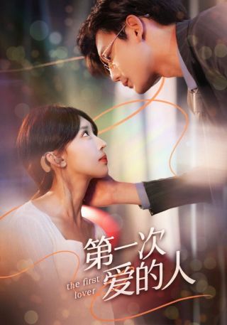短剧第一次爱的人海报