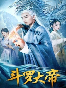 短剧斗罗大帝海报