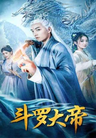 短剧斗罗大帝海报