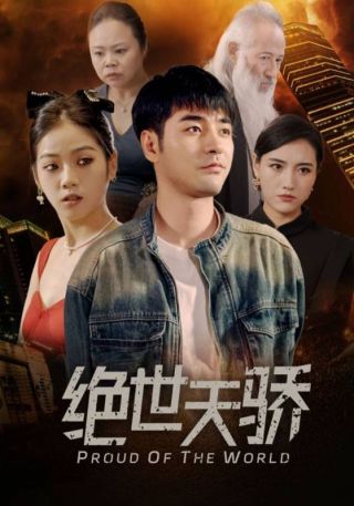 短剧绝世天骄海报