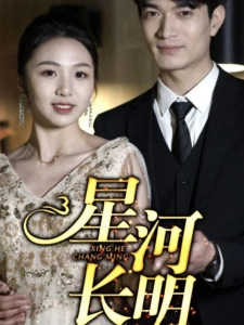 短剧星河长明海报