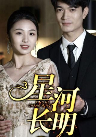短剧星河长明海报