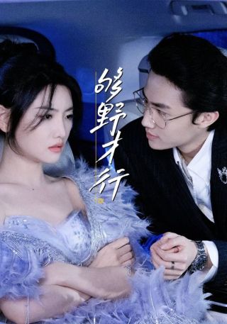 短剧够野才行海报