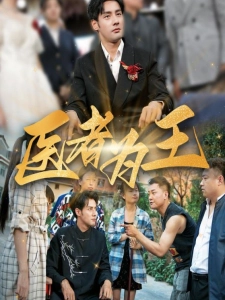 短剧医者为王海报