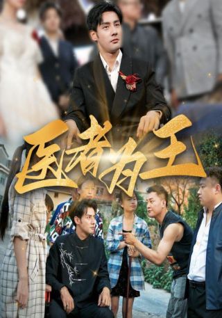 短剧医者为王海报