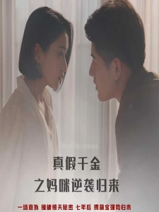 短剧真假千金之妈咪逆袭归来海报