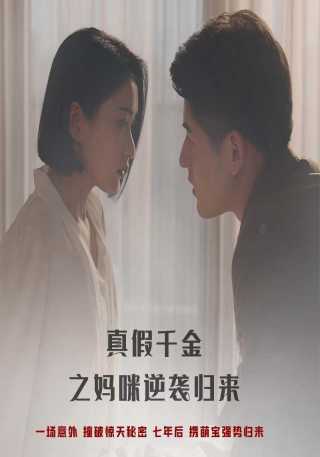 短剧真假千金之妈咪逆袭归来海报