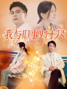 短剧我与旧事归于尽海报