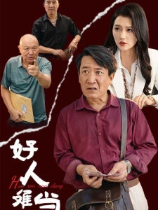 短剧好人难当海报