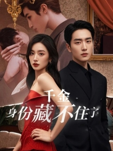 短剧千金身份藏不住了海报