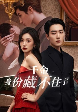 短剧千金身份藏不住了海报