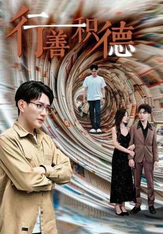 短剧行善积德海报