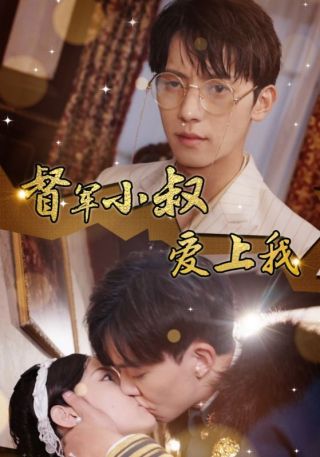 短剧督军小叔爱上我海报