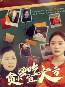 短剧贪小便宜吃大亏海报