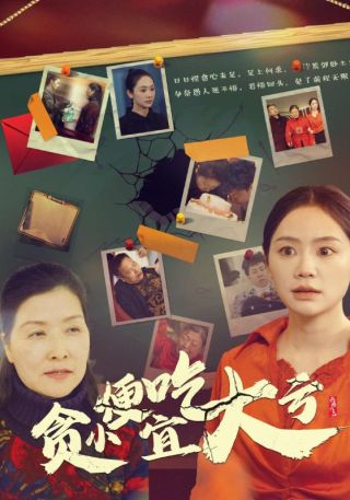 短剧贪小便宜吃大亏海报