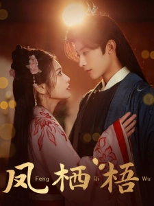 短剧凤栖梧海报