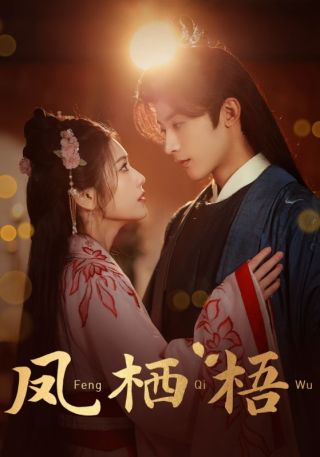 短剧凤栖梧海报