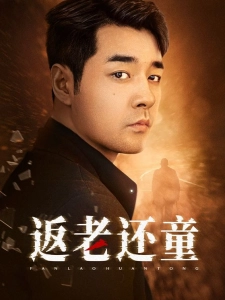 短剧返老还童海报