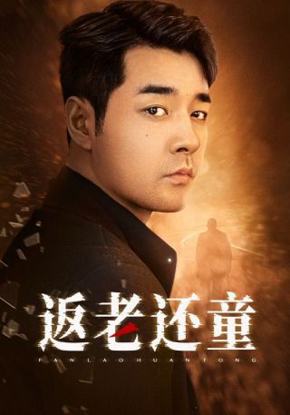 短剧返老还童海报