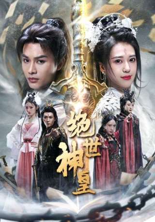 短剧绝世神皇海报