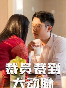 短剧裁员裁到大动脉海报