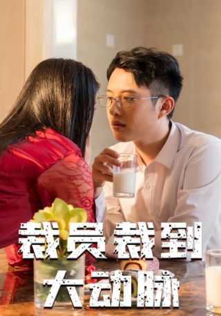 短剧裁员裁到大动脉海报