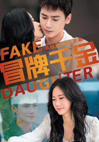 短剧冒牌千金海报