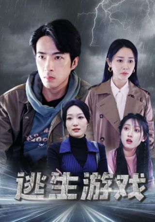 短剧逃生游戏海报