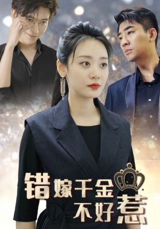 短剧错嫁千金不好惹海报