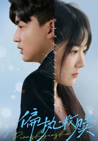 短剧偏执救赎海报