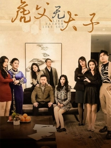 短剧虎父无犬子海报