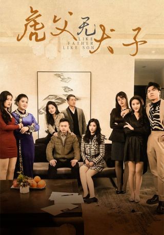 短剧虎父无犬子海报