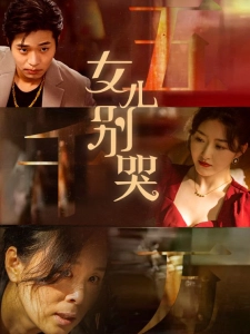 短剧女儿别哭海报