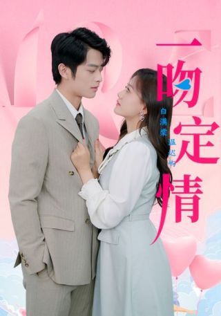 短剧一吻定情海报