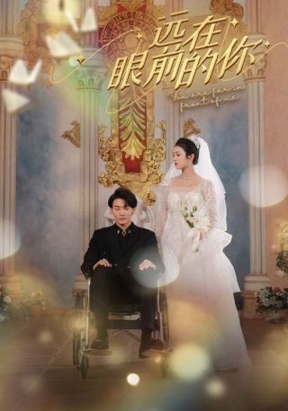 短剧远在眼前的你海报