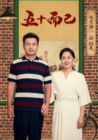 短剧五十而已海报