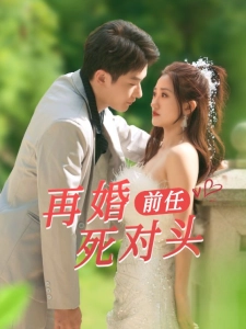 短剧再婚前任死对头海报